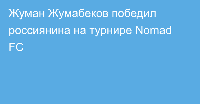 Жуман Жумабеков победил россиянина на турнире Nomad FC