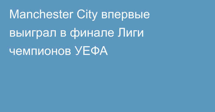 Manchester City впервые выиграл в финале Лиги чемпионов УЕФА