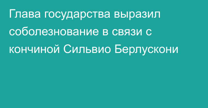 Глава государства выразил соболезнование в связи с кончиной Сильвио Берлускони