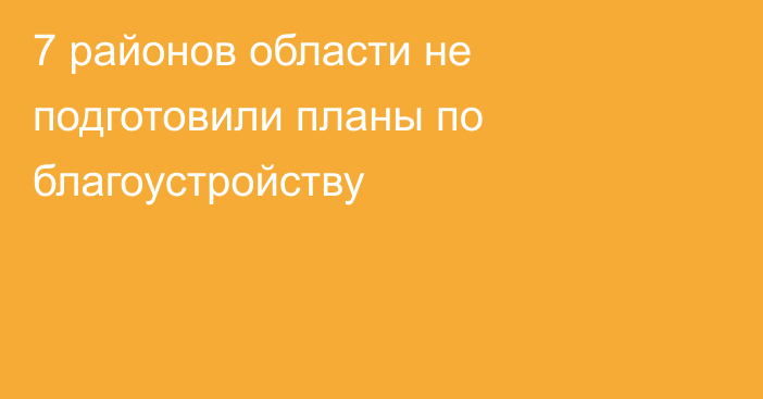 7 районов области не подготовили планы по благоустройству