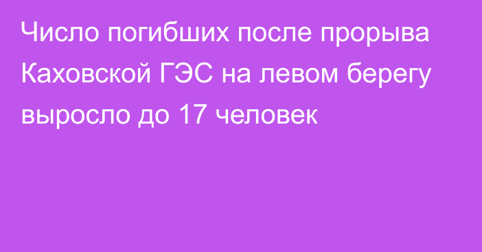 Число погибших после прорыва Каховской ГЭС на левом берегу выросло до 17 человек