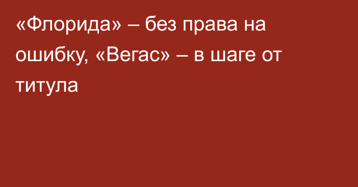 «Флорида» – без права на ошибку, «Вегас» – в шаге от титула