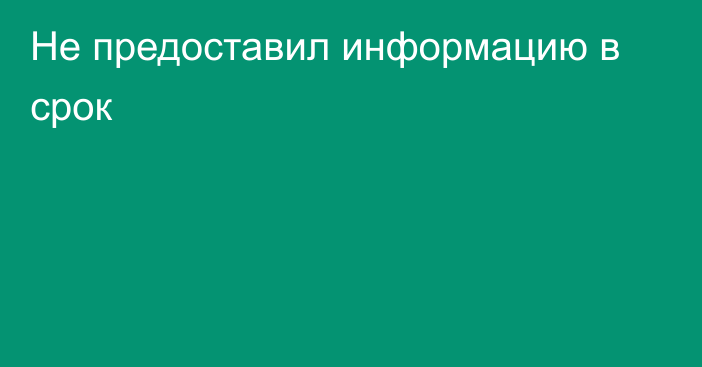 Не предоставил информацию в срок