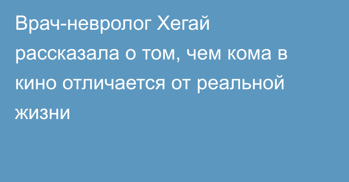 Врач-невролог Хегай рассказала о том, чем кома в кино отличается от реальной жизни