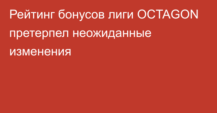 Рейтинг бонусов лиги OCTAGON претерпел неожиданные изменения