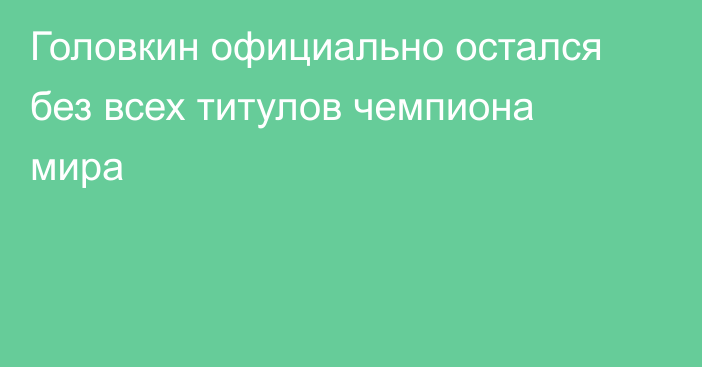 Головкин официально остался без всех титулов чемпиона мира