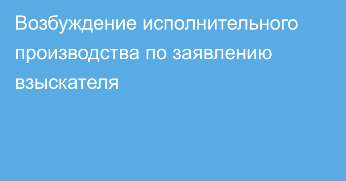 Возбуждение исполнительного производства по заявлению взыскателя