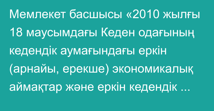 Мемлекет басшысы «2010 жылғы 18 маусымдағы Кеден одағының кедендік аумағындағы еркін (арнайы, ерекше) экономикалық аймақтар және еркін кедендік аймақтың кедендік рәсімі мәселелері жөніндегі келісімге өзгерістер енгізу туралы хаттаманы ратификациялау туралы» Қазақстан Республикасының Заңына қол қойды