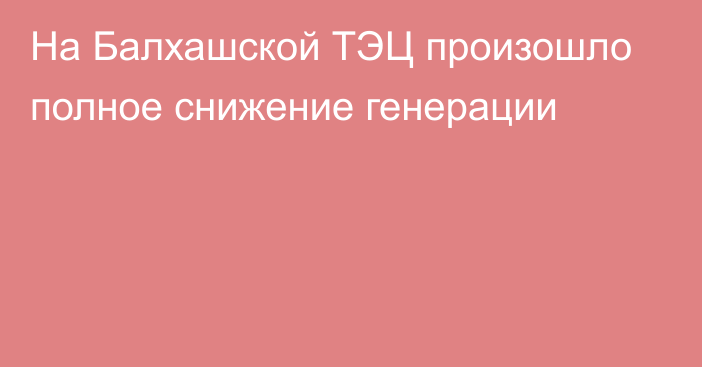 На Балхашской ТЭЦ произошло полное снижение генерации