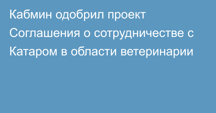 Кабмин одобрил проект Соглашения о сотрудничестве с Катаром  в области ветеринарии