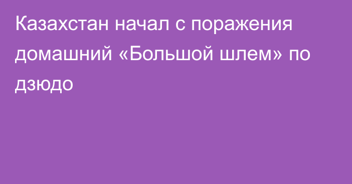 Казахстан начал с поражения домашний «Большой шлем» по дзюдо