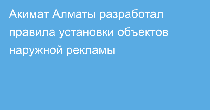 Акимат Алматы разработал правила установки объектов наружной рекламы