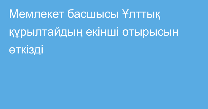 Мемлекет басшысы Ұлттық құрылтайдың екінші отырысын өткізді