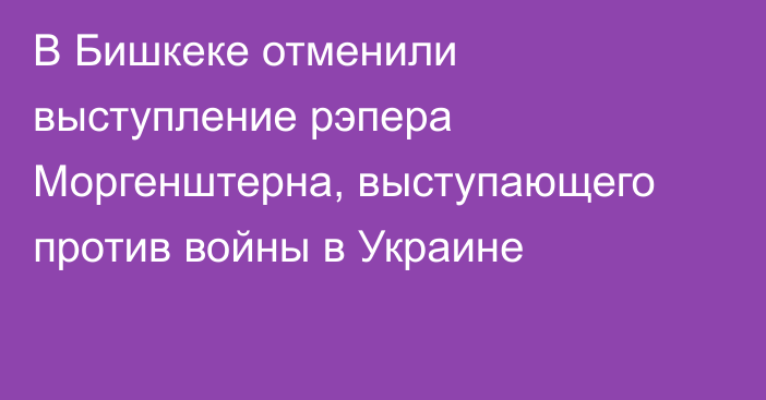 В Бишкеке отменили выступление рэпера Моргенштерна, выступающего против войны в Украине