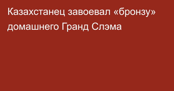 Казахстанец завоевал «бронзу» домашнего Гранд Слэма