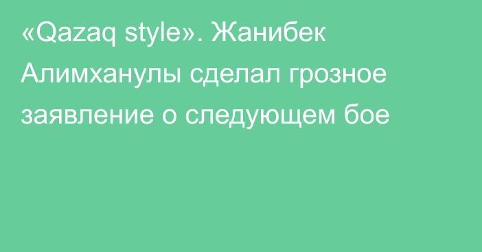 «Qazaq style». Жанибек Алимханулы сделал грозное заявление о следующем бое