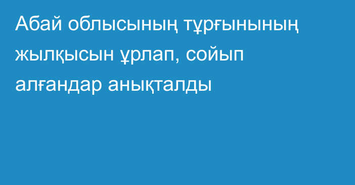 Абай облысының тұрғынының жылқысын ұрлап, сойып алғандар анықталды