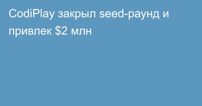 CodiPlay закрыл seed-раунд и привлек $2 млн