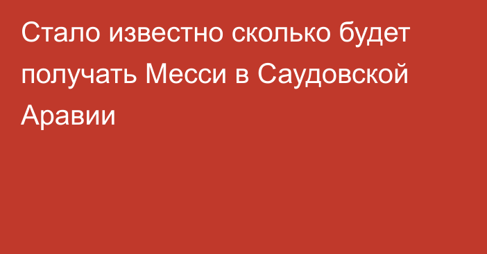 Стало известно сколько будет получать Месси в Саудовской Аравии