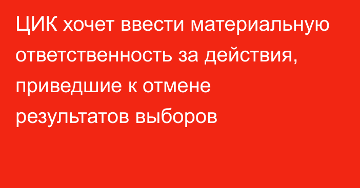 ЦИК хочет ввести материальную ответственность за действия, приведшие к отмене результатов выборов