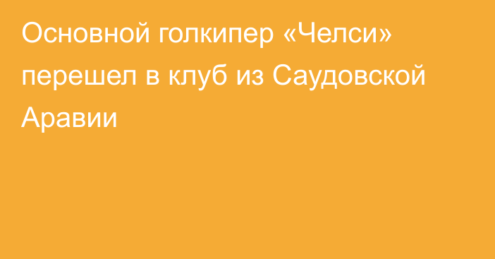 Основной голкипер «Челси» перешел в клуб из Саудовской Аравии