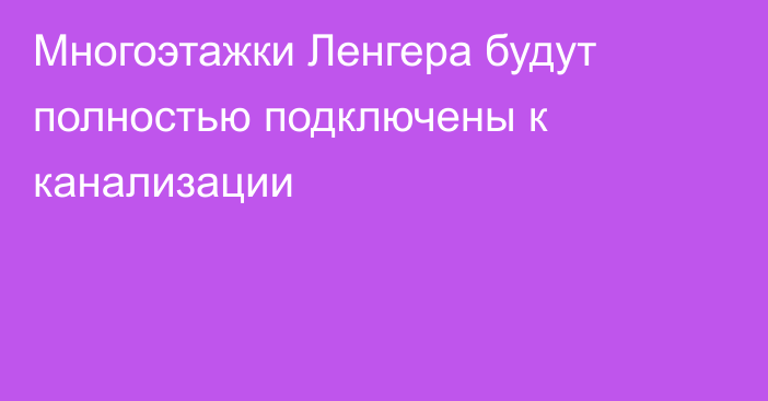 Многоэтажки Ленгера будут полностью подключены к канализации