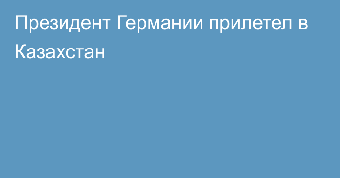 Президент Германии прилетел в Казахстан