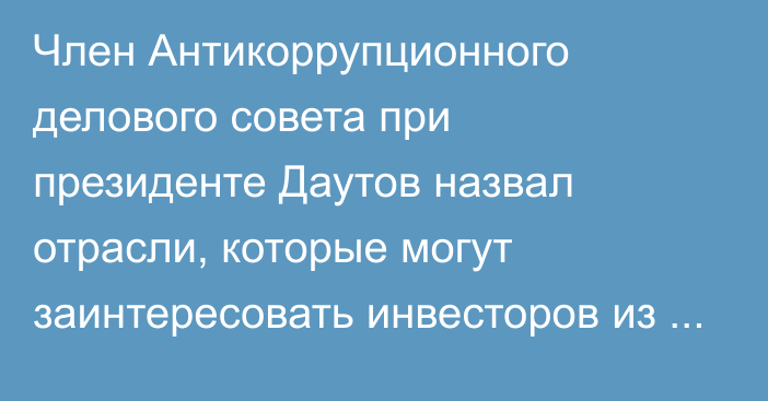 Член Антикоррупционного делового совета при президенте Даутов назвал отрасли, которые могут заинтересовать инвесторов из Катара