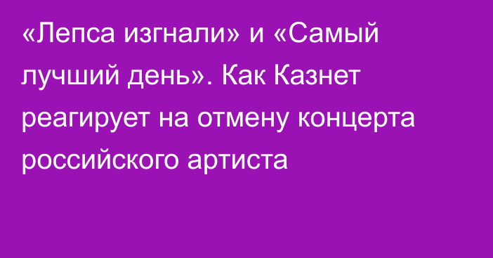 «Лепса изгнали» и «Самый лучший день». Как Казнет реагирует на отмену концерта российского артиста