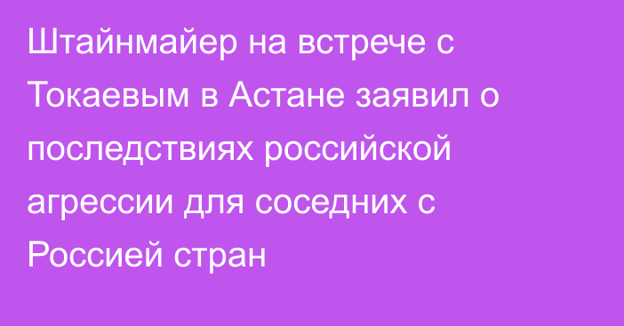 Штайнмайер на встрече с Токаевым в Астане заявил о последствиях российской агрессии для соседних с Россией стран