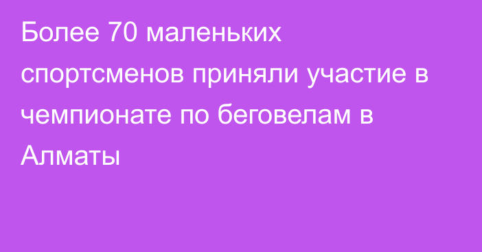 Более 70 маленьких спортсменов приняли участие в чемпионате по беговелам в Алматы