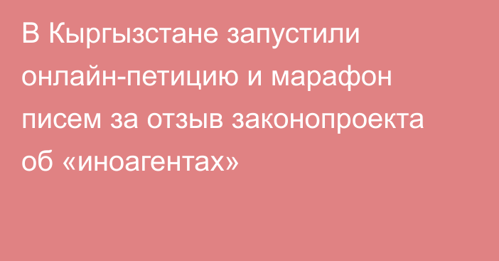 В Кыргызстане запустили онлайн-петицию и марафон писем за отзыв законопроекта об «иноагентах»