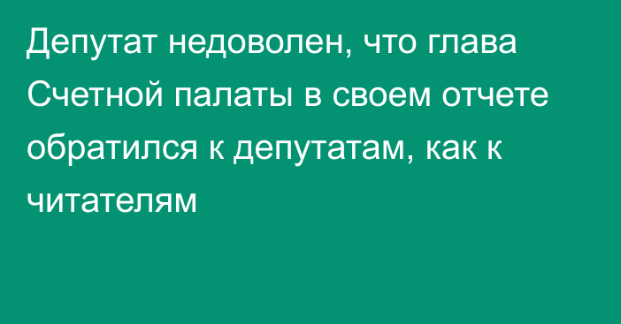 Депутат недоволен, что глава Счетной палаты в своем отчете обратился к депутатам, как к читателям