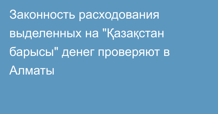 Законность расходования выделенных на 