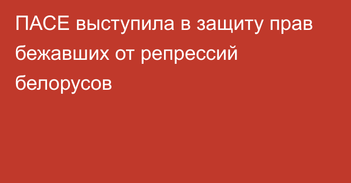 ПАСЕ выступила в защиту прав бежавших от репрессий белорусов