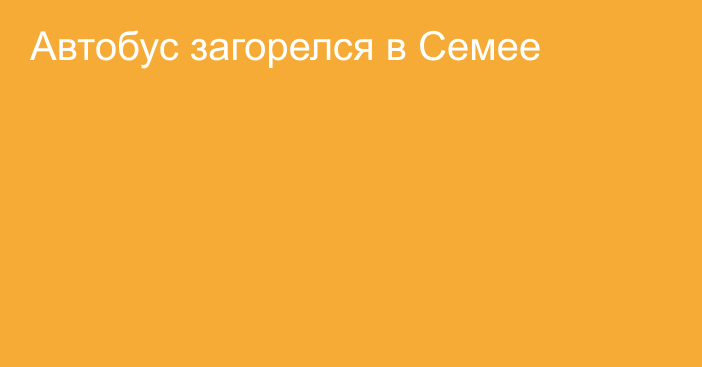 Автобус загорелся в Семее