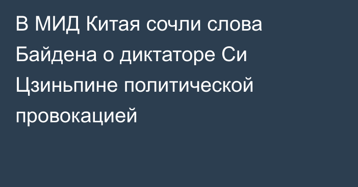 В МИД Китая сочли слова Байдена о диктаторе Си Цзиньпине политической провокацией