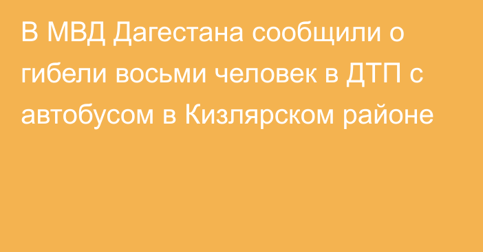 В МВД Дагестана сообщили о гибели восьми человек в ДТП с автобусом в Кизлярском районе