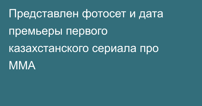 Представлен фотосет и дата премьеры первого казахстанского сериала про ММА