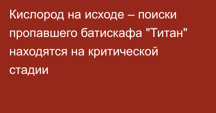 Кислород на исходе – поиски пропавшего батискафа 