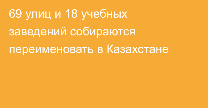 69 улиц и 18 учебных заведений собираются переименовать в Казахстане