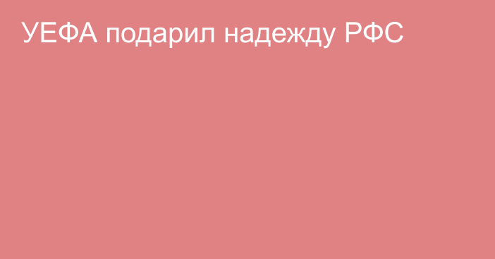 УЕФА подарил надежду РФС