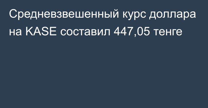 Средневзвешенный курс доллара на KASE составил 447,05 тенге