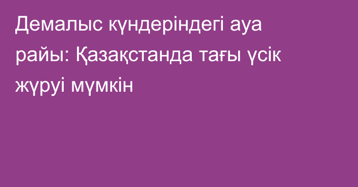 Демалыс күндеріндегі ауа райы: Қазақстанда тағы үсік жүруі мүмкін