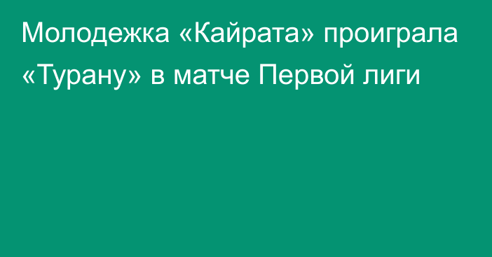 Молодежка «Кайрата» проиграла «Турану» в матче Первой лиги