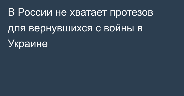 В России не хватает протезов для вернувшихся с войны в Украине