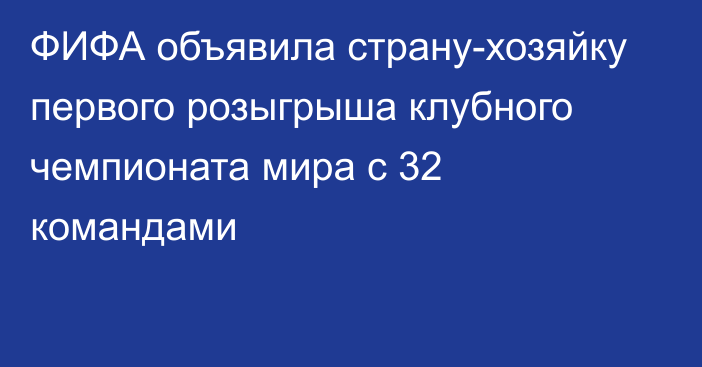 ФИФА объявила страну-хозяйку первого розыгрыша клубного чемпионата мира с 32 командами