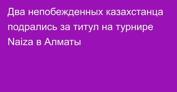 Два непобежденных казахстанца подрались за титул на турнире Naiza в Алматы