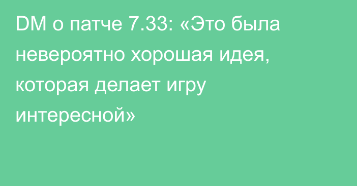 DM о патче 7.33: «Это была невероятно хорошая идея, которая делает игру интересной»