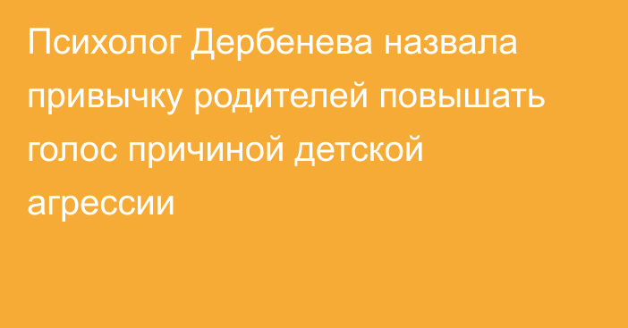 Психолог Дербенева назвала привычку родителей повышать голос причиной детской агрессии